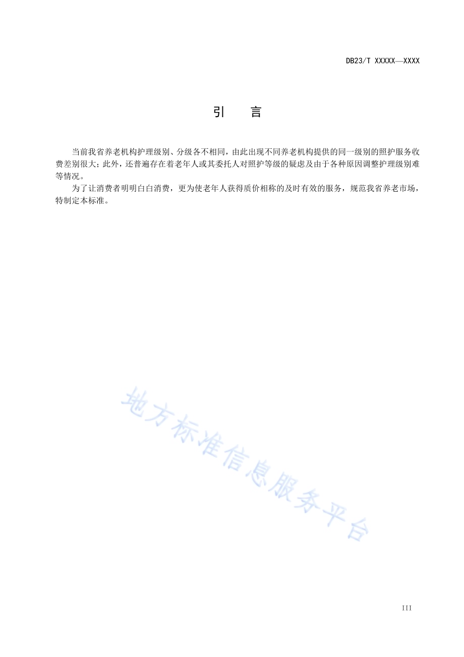 养老机构照护等级划分DB23／T 2690—2020.pdf_第4页