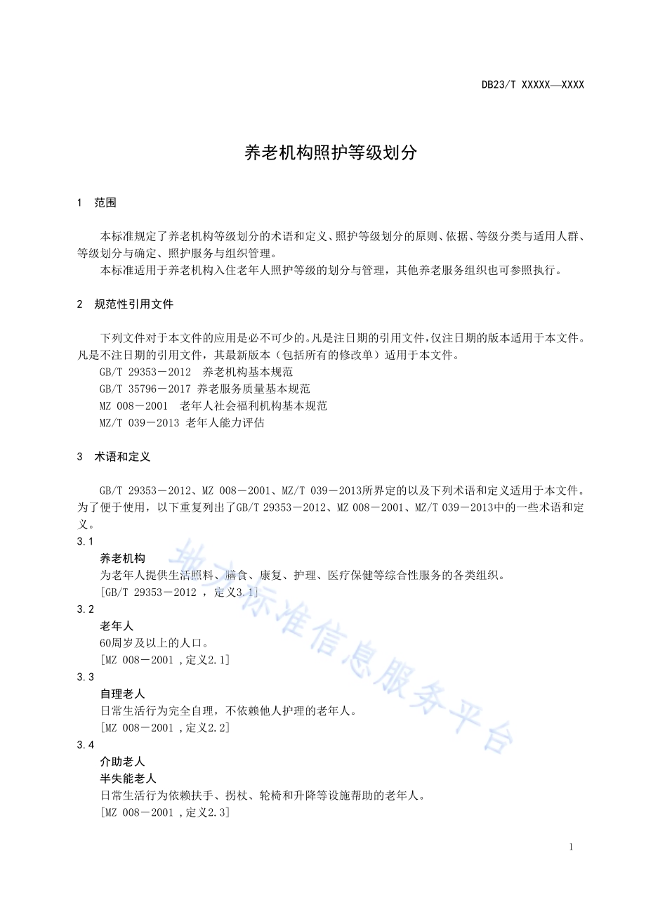 养老机构照护等级划分DB23／T 2690—2020.pdf_第5页