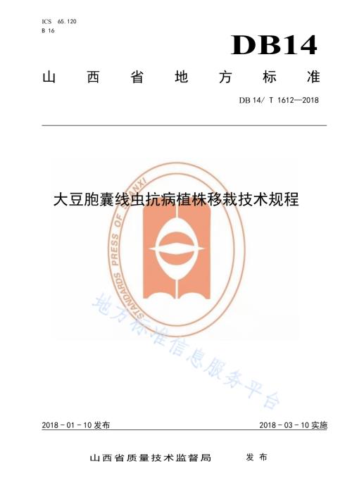大豆胞囊线虫抗病植株移栽技术规程DB14／T 1612-2018.pdf