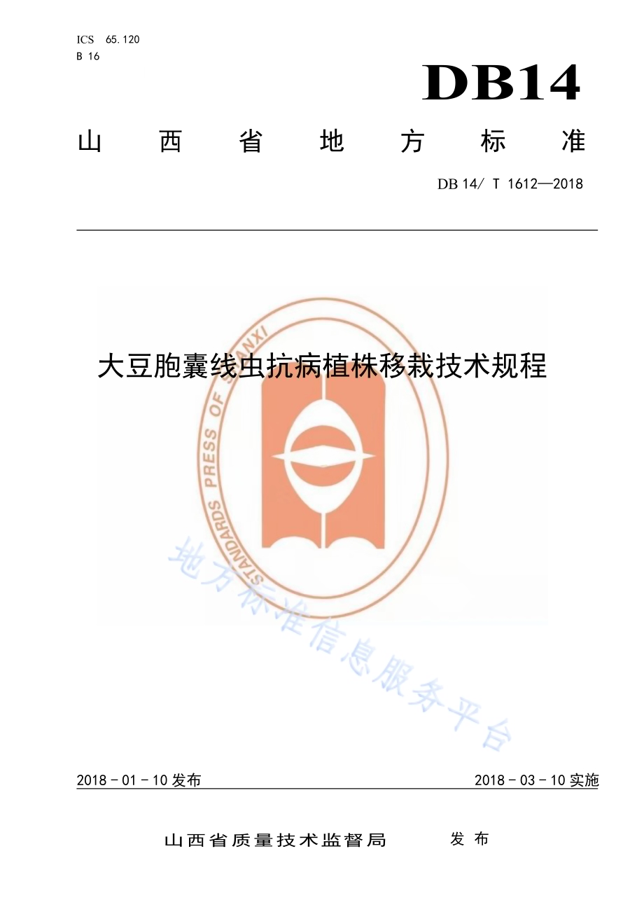 大豆胞囊线虫抗病植株移栽技术规程DB14／T 1612-2018.pdf_第1页