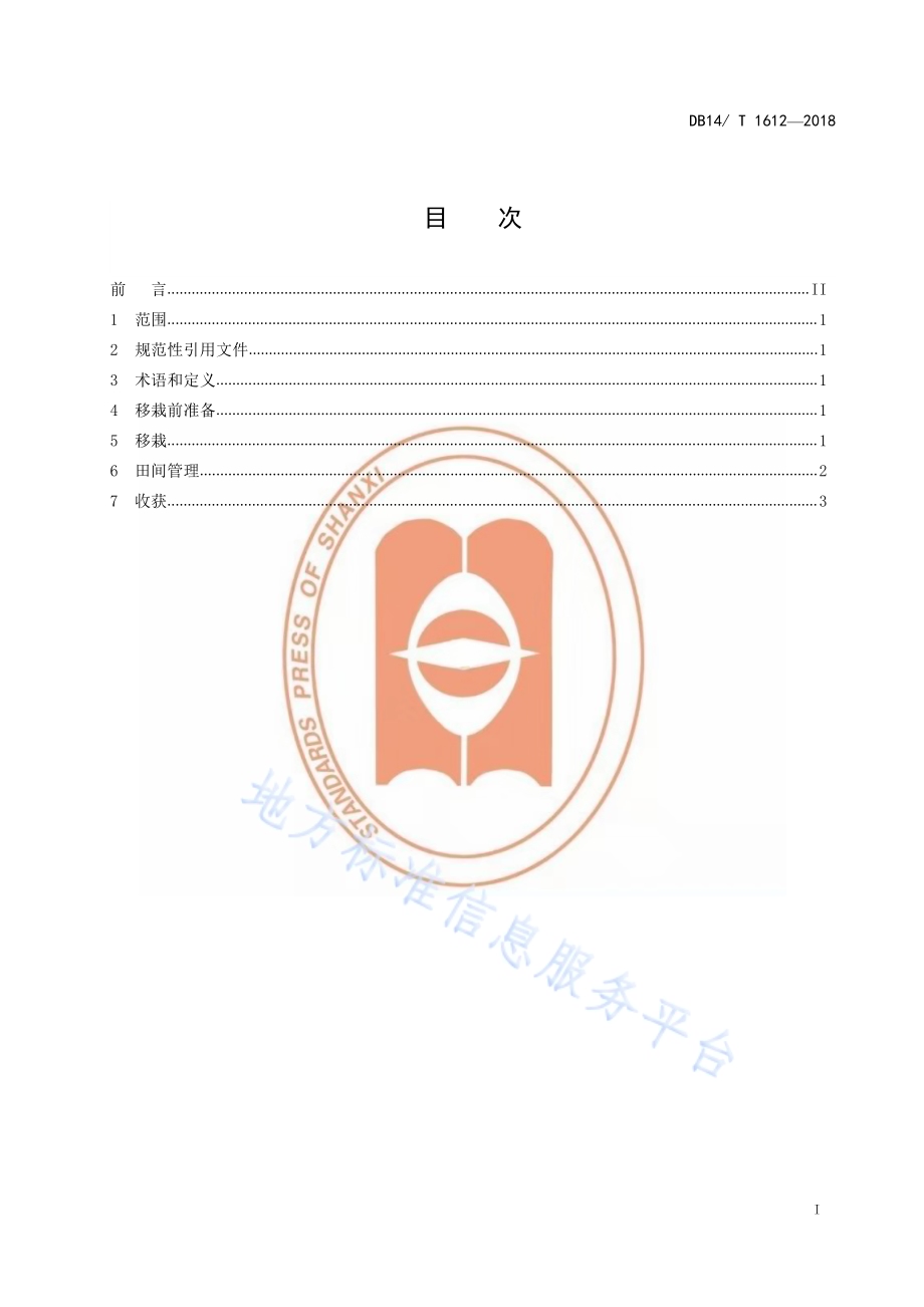 大豆胞囊线虫抗病植株移栽技术规程DB14／T 1612-2018.pdf_第3页