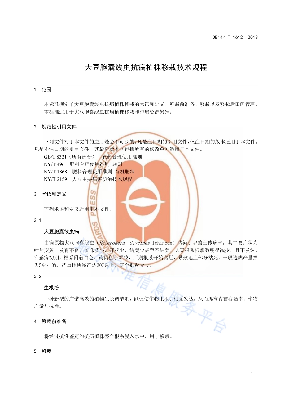 大豆胞囊线虫抗病植株移栽技术规程DB14／T 1612-2018.pdf_第5页