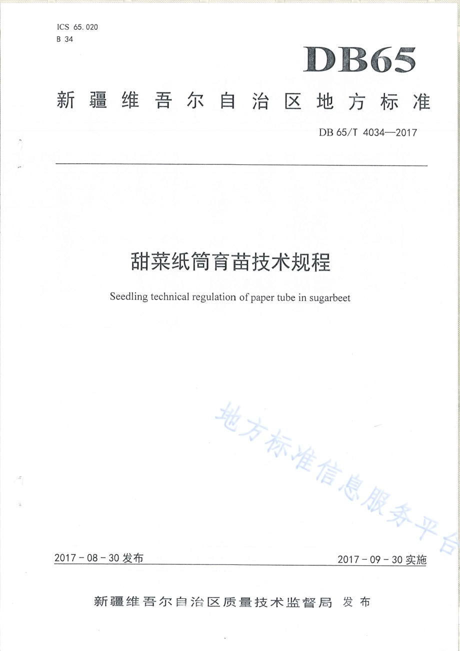 甜菜纸筒育苗技术规程DB65／T 4034-2017.pdf_第1页