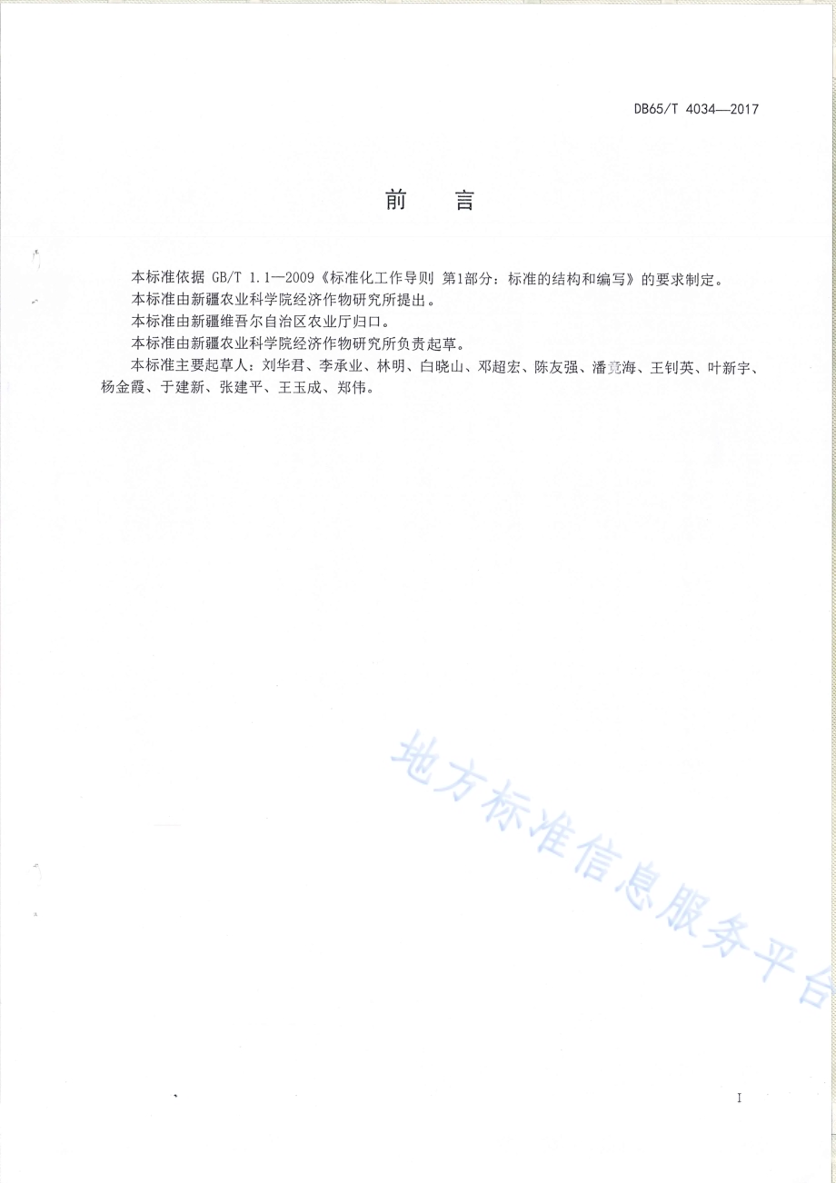 甜菜纸筒育苗技术规程DB65／T 4034-2017.pdf_第2页