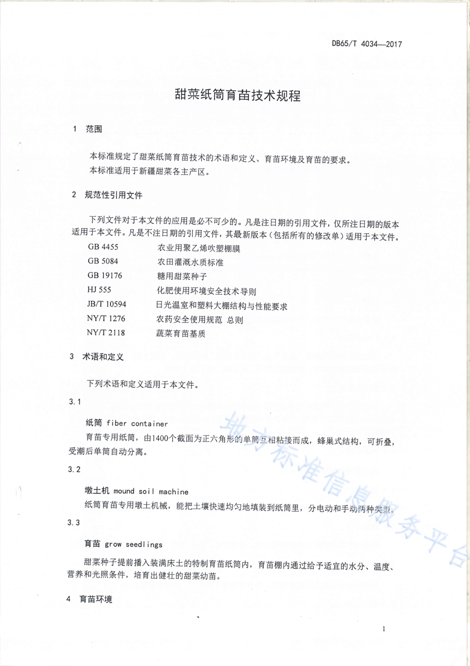甜菜纸筒育苗技术规程DB65／T 4034-2017.pdf_第3页