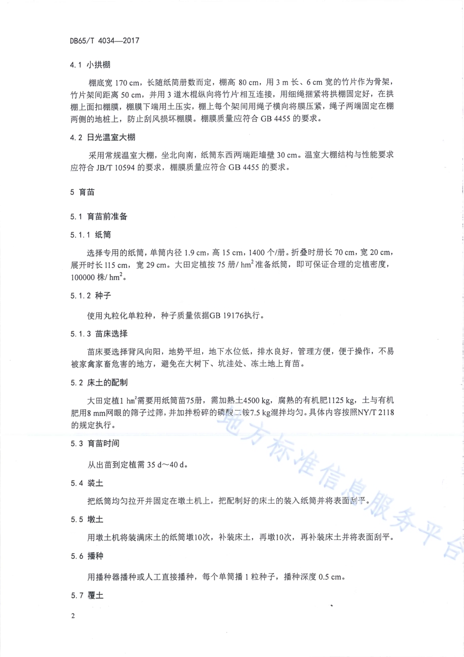 甜菜纸筒育苗技术规程DB65／T 4034-2017.pdf_第4页