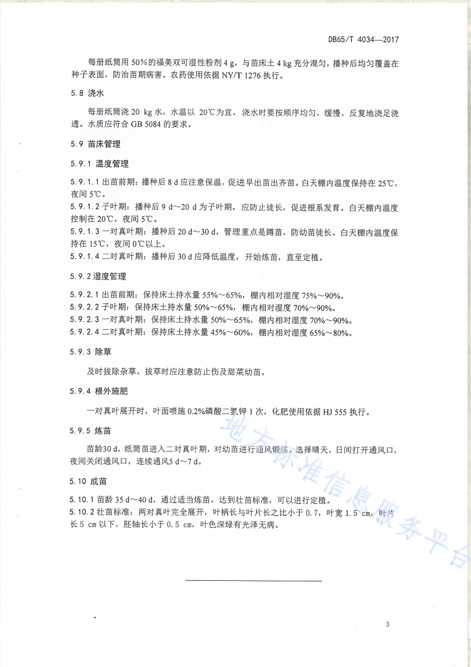 甜菜纸筒育苗技术规程DB65／T 4034-2017.pdf_第5页