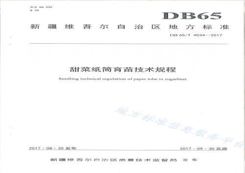 甜菜纸筒育苗技术规程DB65／T 4034-2017.pdf