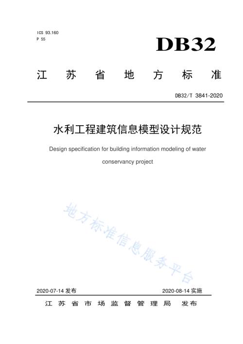 水利工程建筑信息模型设计规范DB32／T 3841-2020.pdf
