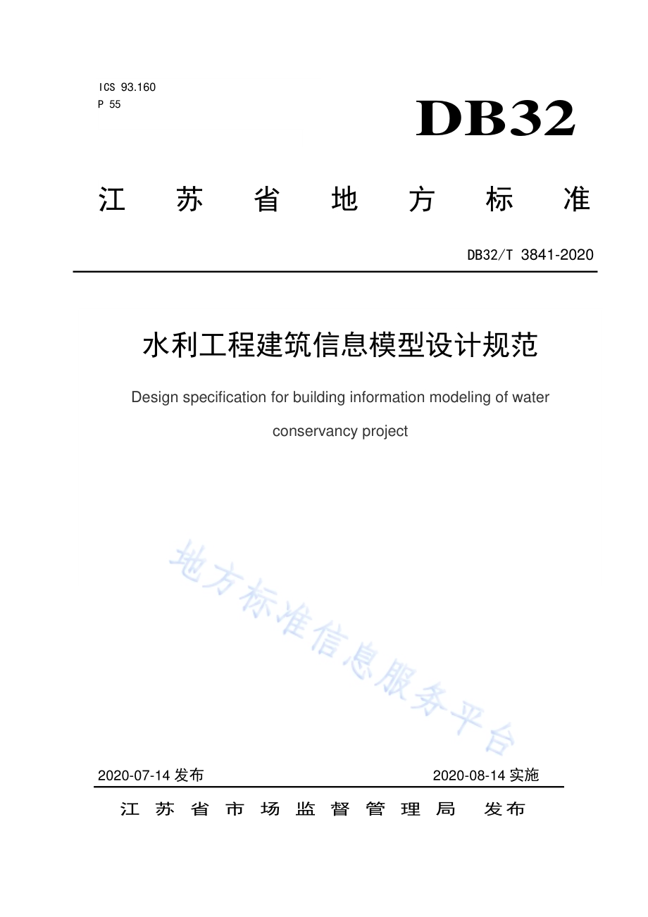 水利工程建筑信息模型设计规范DB32／T 3841-2020.pdf_第1页