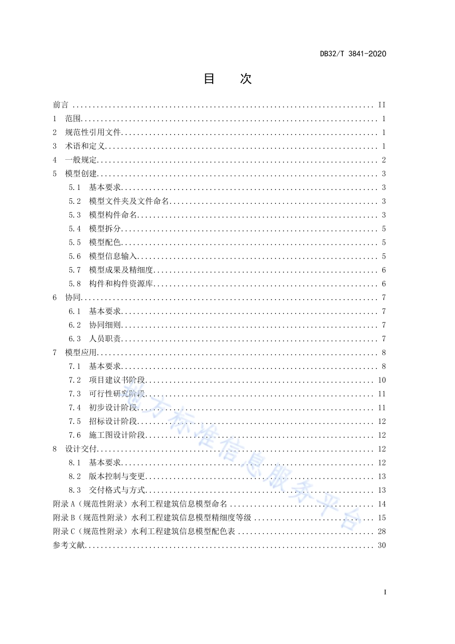 水利工程建筑信息模型设计规范DB32／T 3841-2020.pdf_第3页