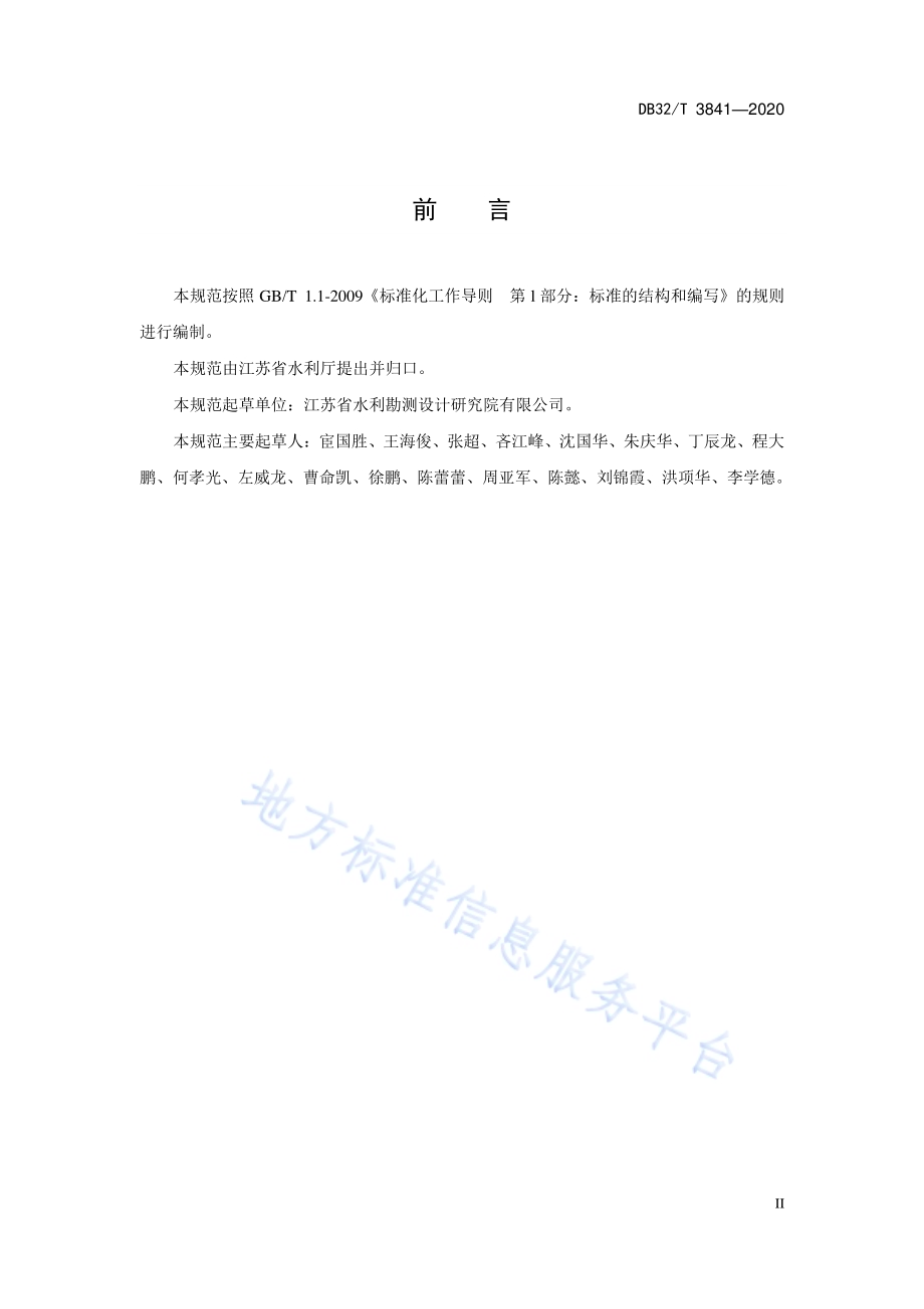 水利工程建筑信息模型设计规范DB32／T 3841-2020.pdf_第4页