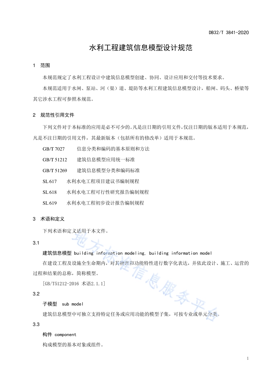 水利工程建筑信息模型设计规范DB32／T 3841-2020.pdf_第5页