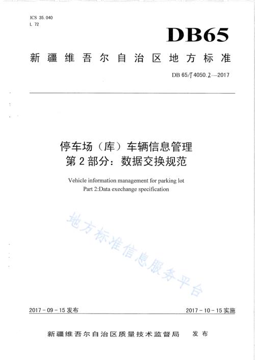 停车场（库）车辆信息管理 第2部分：数据交换规范DB65／T 4050.2-2017.pdf