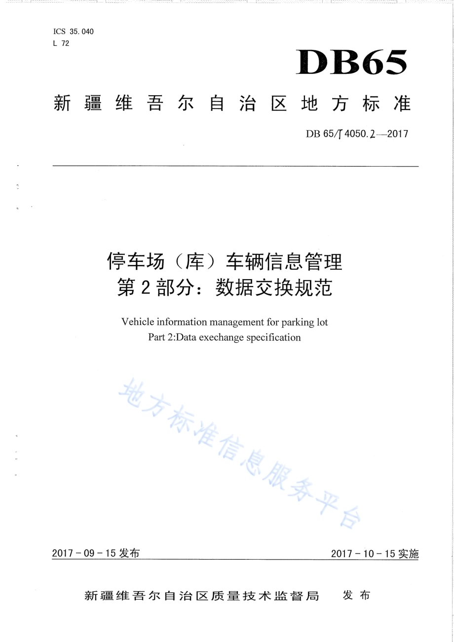 停车场（库）车辆信息管理 第2部分：数据交换规范DB65／T 4050.2-2017.pdf_第1页