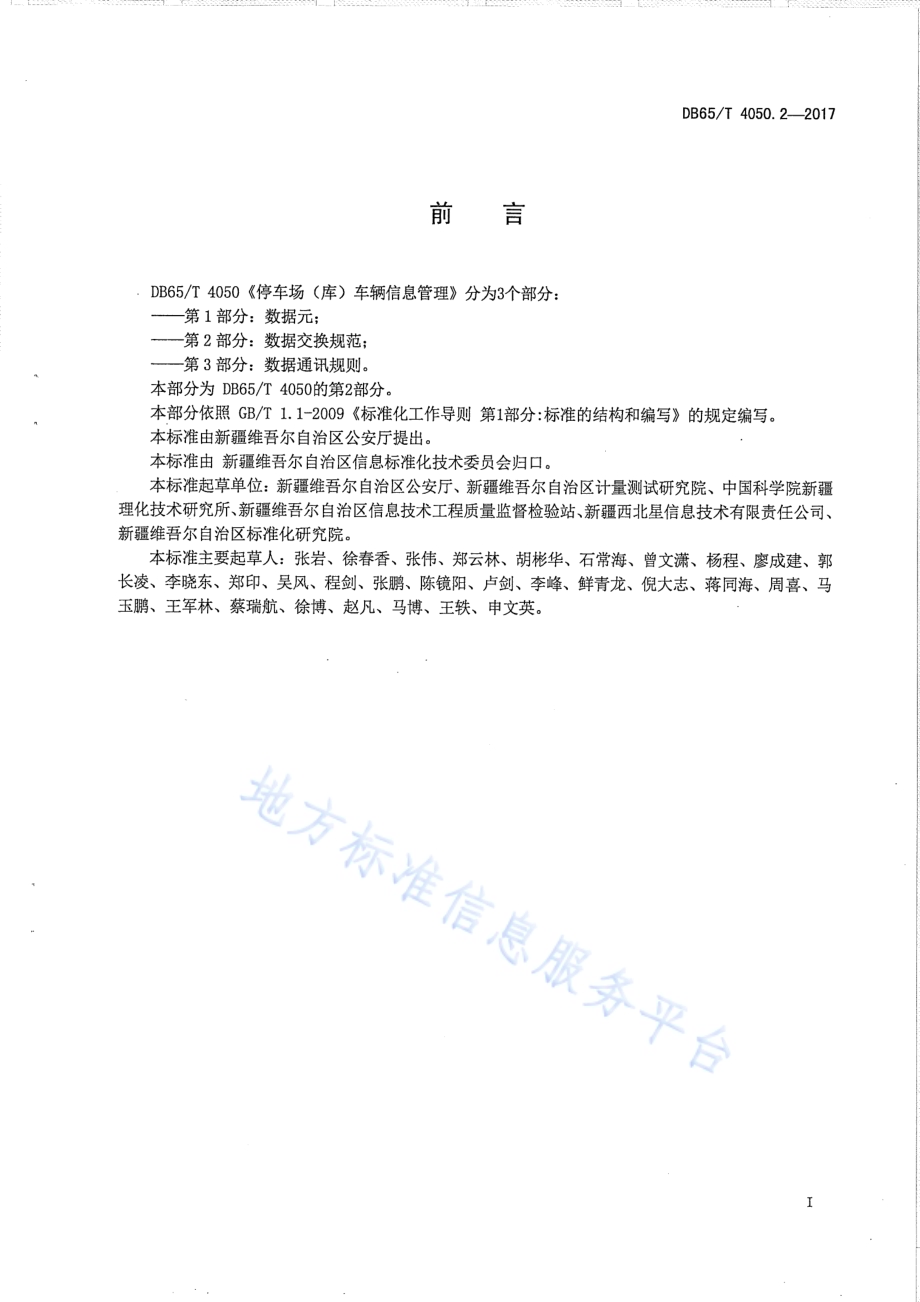 停车场（库）车辆信息管理 第2部分：数据交换规范DB65／T 4050.2-2017.pdf_第2页