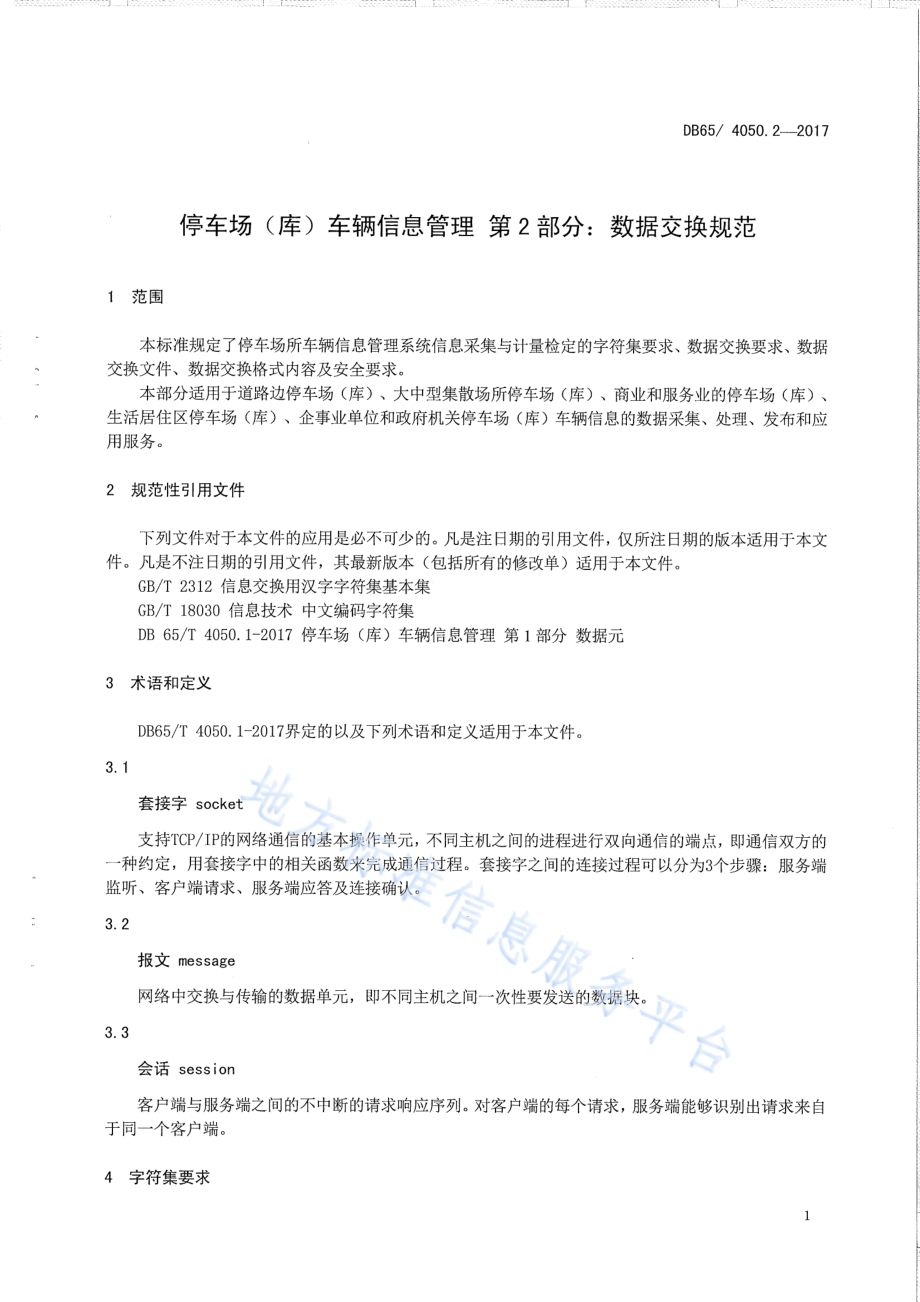 停车场（库）车辆信息管理 第2部分：数据交换规范DB65／T 4050.2-2017.pdf_第3页