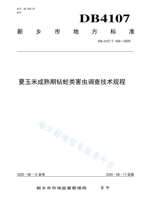 夏玉米成熟期钻蛀类害虫调查技术规程DB4107／T 436-2020.pdf