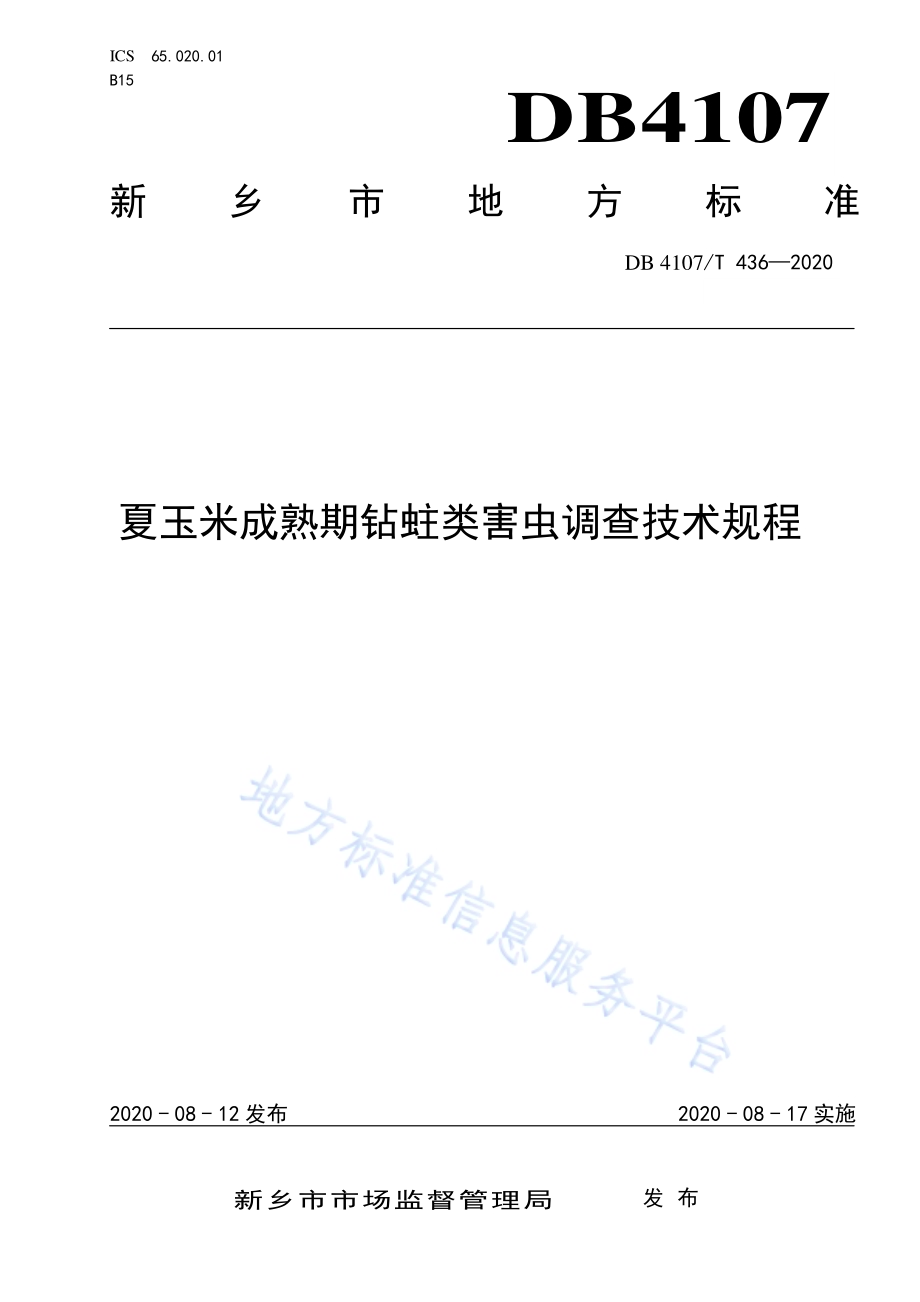 夏玉米成熟期钻蛀类害虫调查技术规程DB4107／T 436-2020.pdf_第1页