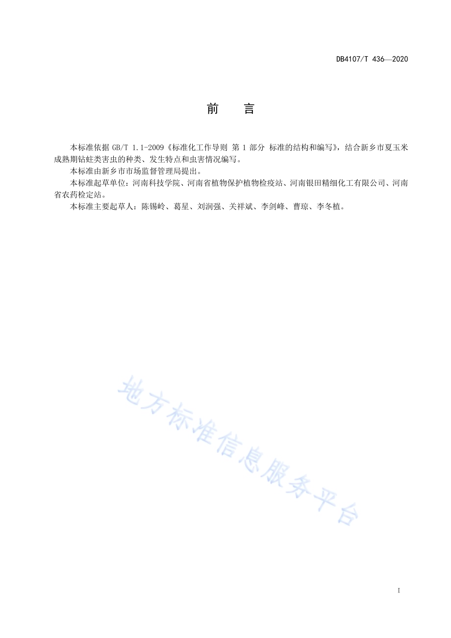 夏玉米成熟期钻蛀类害虫调查技术规程DB4107／T 436-2020.pdf_第2页