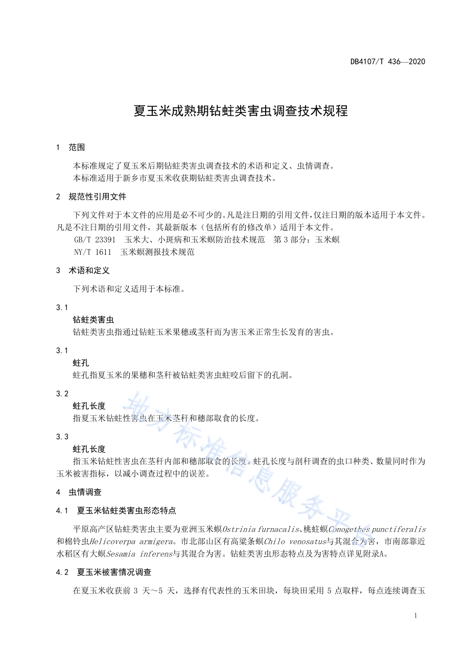夏玉米成熟期钻蛀类害虫调查技术规程DB4107／T 436-2020.pdf_第3页