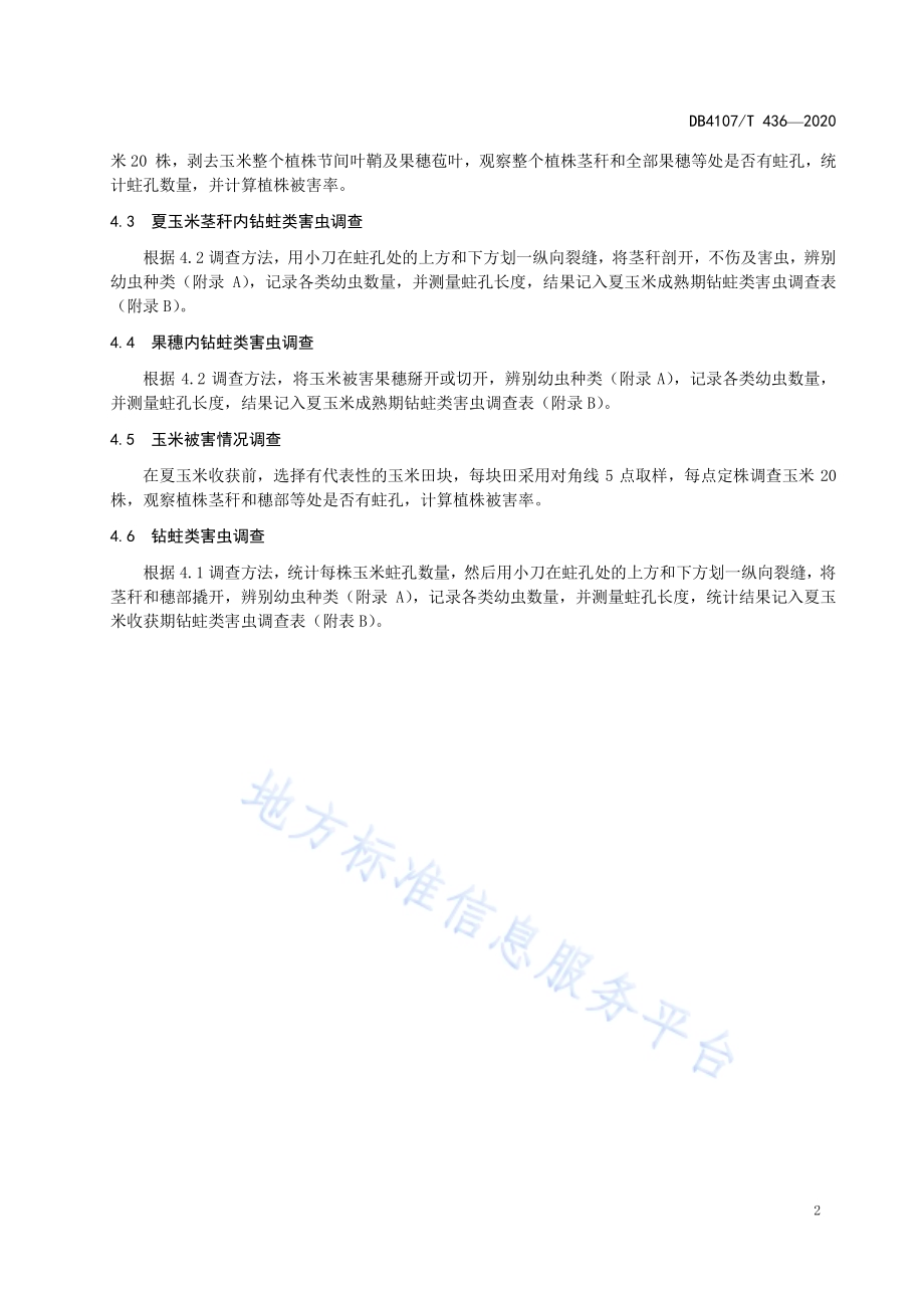 夏玉米成熟期钻蛀类害虫调查技术规程DB4107／T 436-2020.pdf_第4页