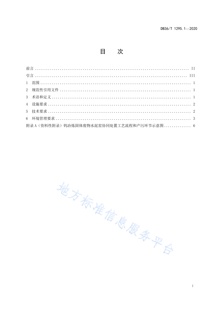 钨冶炼固体废物利用处置技术指南 第1部分：水泥窑协同处置DB36／T 1295.1-2020 .pdf_第3页