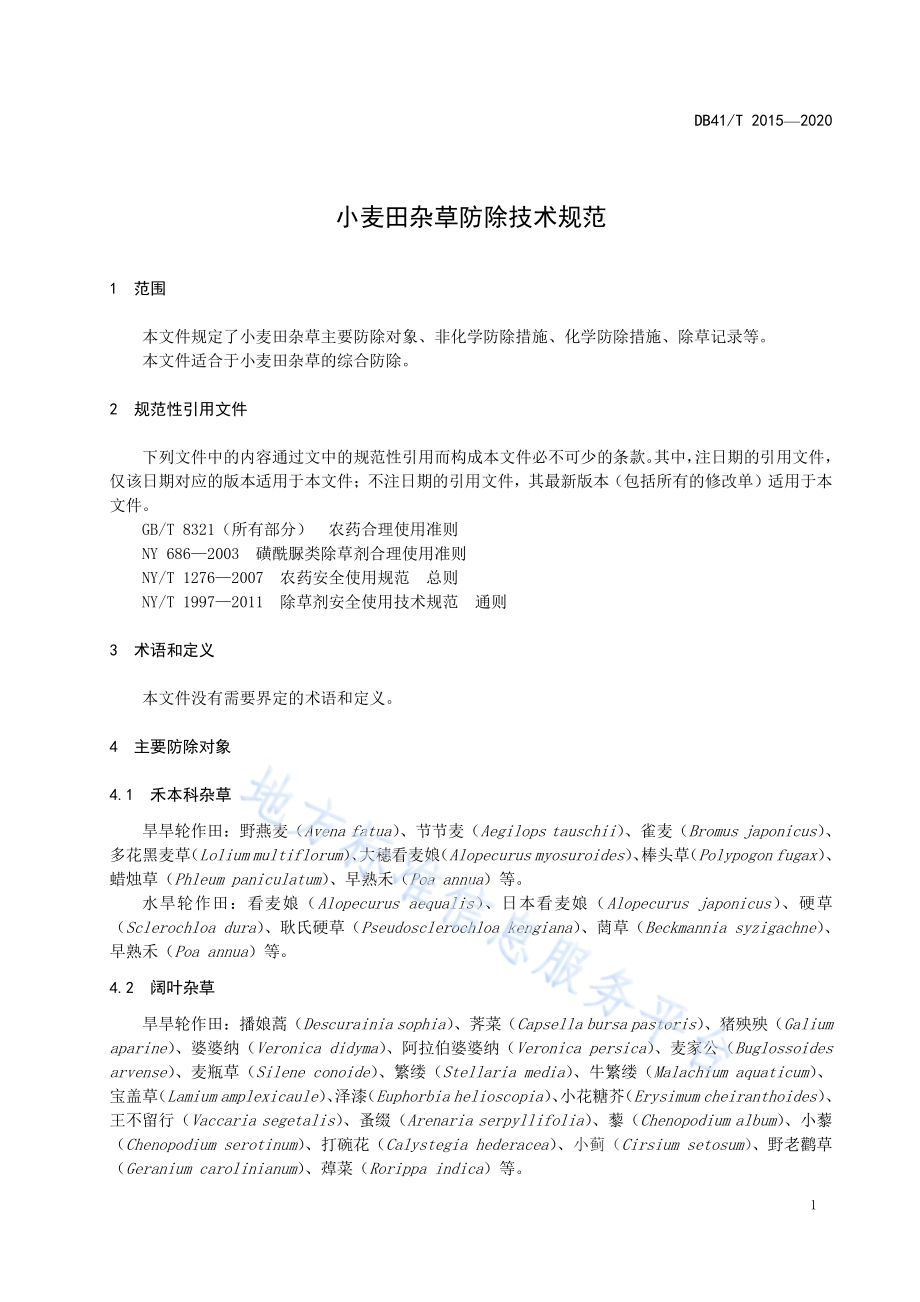小麦田杂草防除技术规范DB41／T 2015-2020.pdf_第5页