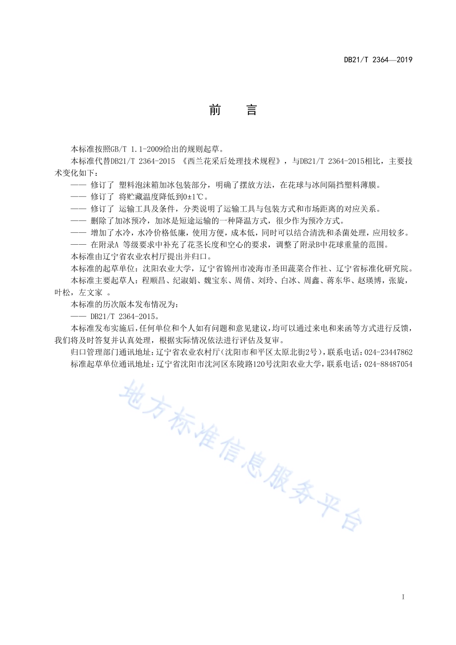 西兰花采后处理技术规程DB21／T 2364—2019.pdf_第2页