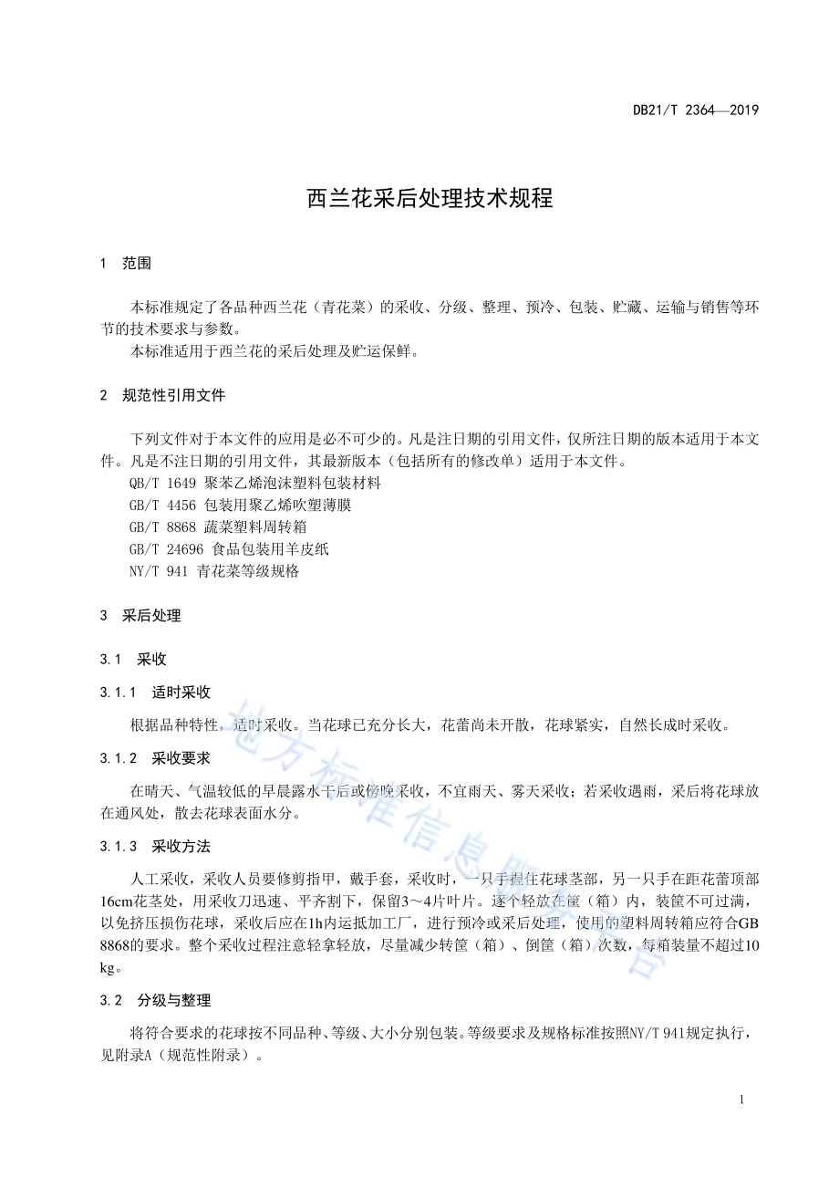 西兰花采后处理技术规程DB21／T 2364—2019.pdf_第3页
