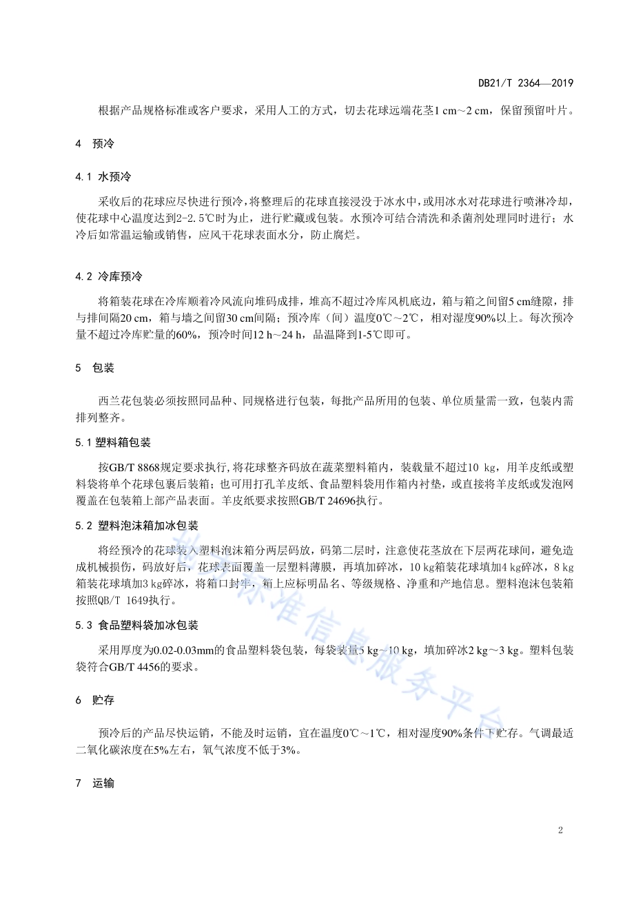 西兰花采后处理技术规程DB21／T 2364—2019.pdf_第4页
