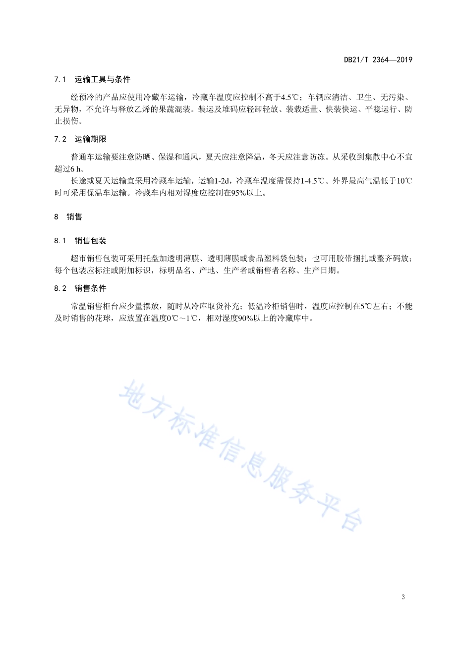 西兰花采后处理技术规程DB21／T 2364—2019.pdf_第5页