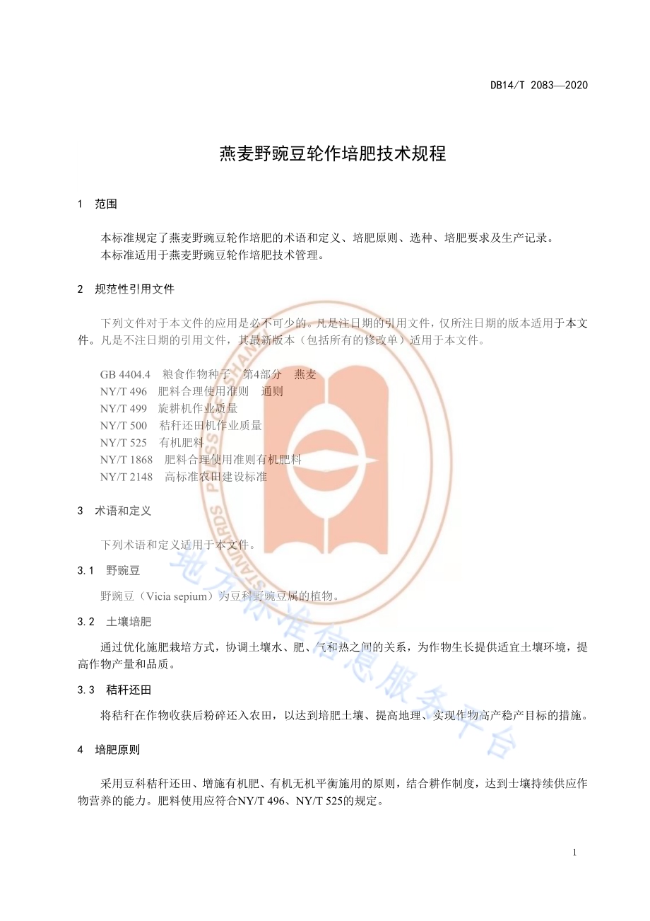 《燕麦野豌豆轮作培肥技术规程》DB14／T2083—2020.pdf_第5页