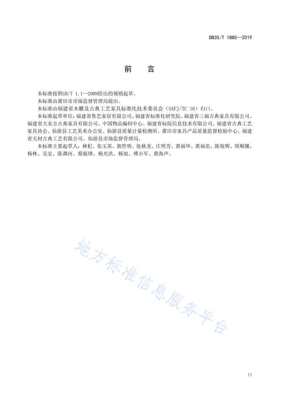 仙作古典家具产品信息分类与代码DB35／T 1885-2019.pdf_第5页