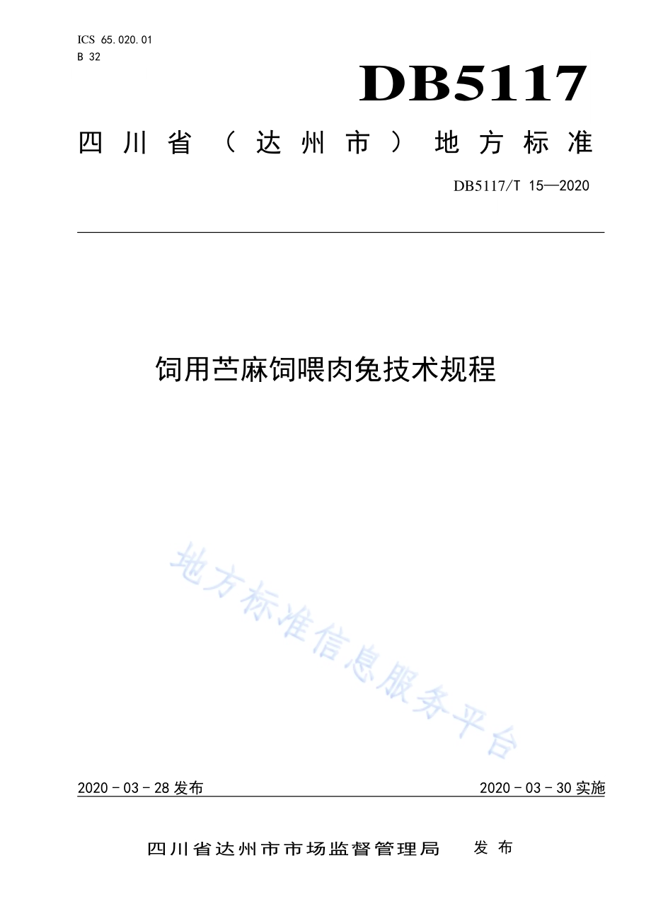 饲用苎麻饲喂肉兔技术规程DB5117／T 15-2020.pdf_第1页