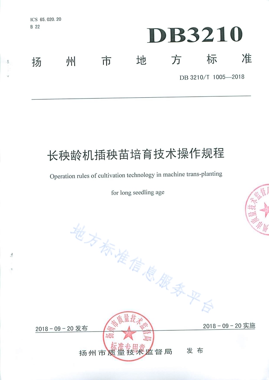 长秧龄机插秧苗培育技术操作规程DB3210／T 1005-2018.pdf_第1页