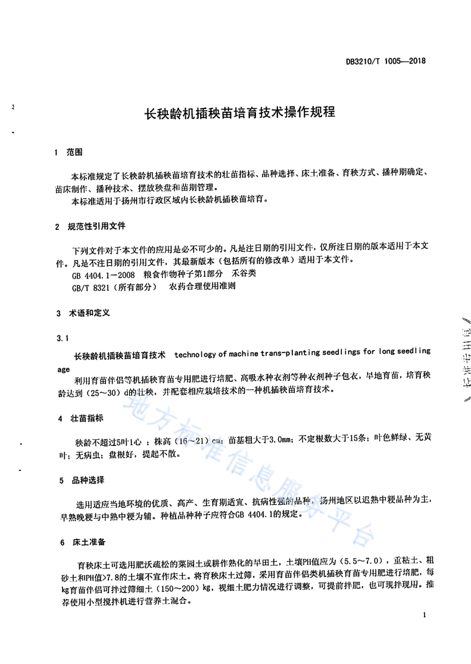 长秧龄机插秧苗培育技术操作规程DB3210／T 1005-2018.pdf_第3页