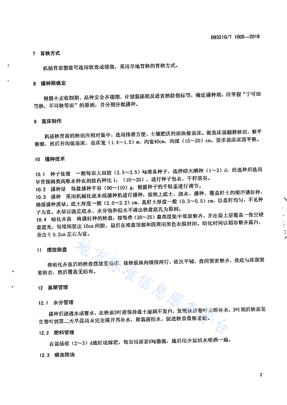 长秧龄机插秧苗培育技术操作规程DB3210／T 1005-2018.pdf_第4页