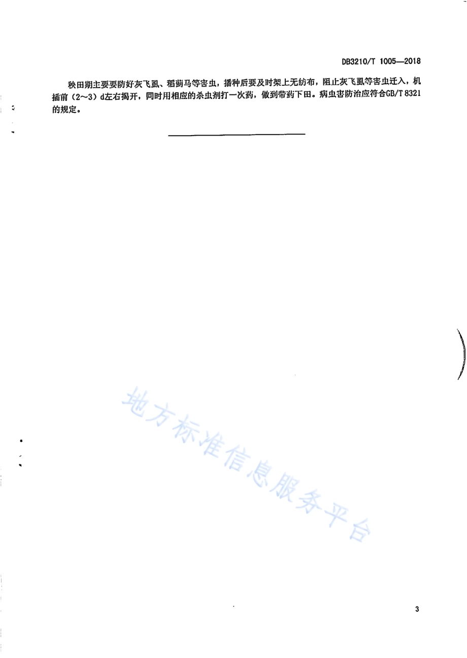 长秧龄机插秧苗培育技术操作规程DB3210／T 1005-2018.pdf_第5页