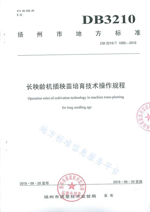 长秧龄机插秧苗培育技术操作规程DB3210／T 1005-2018.pdf