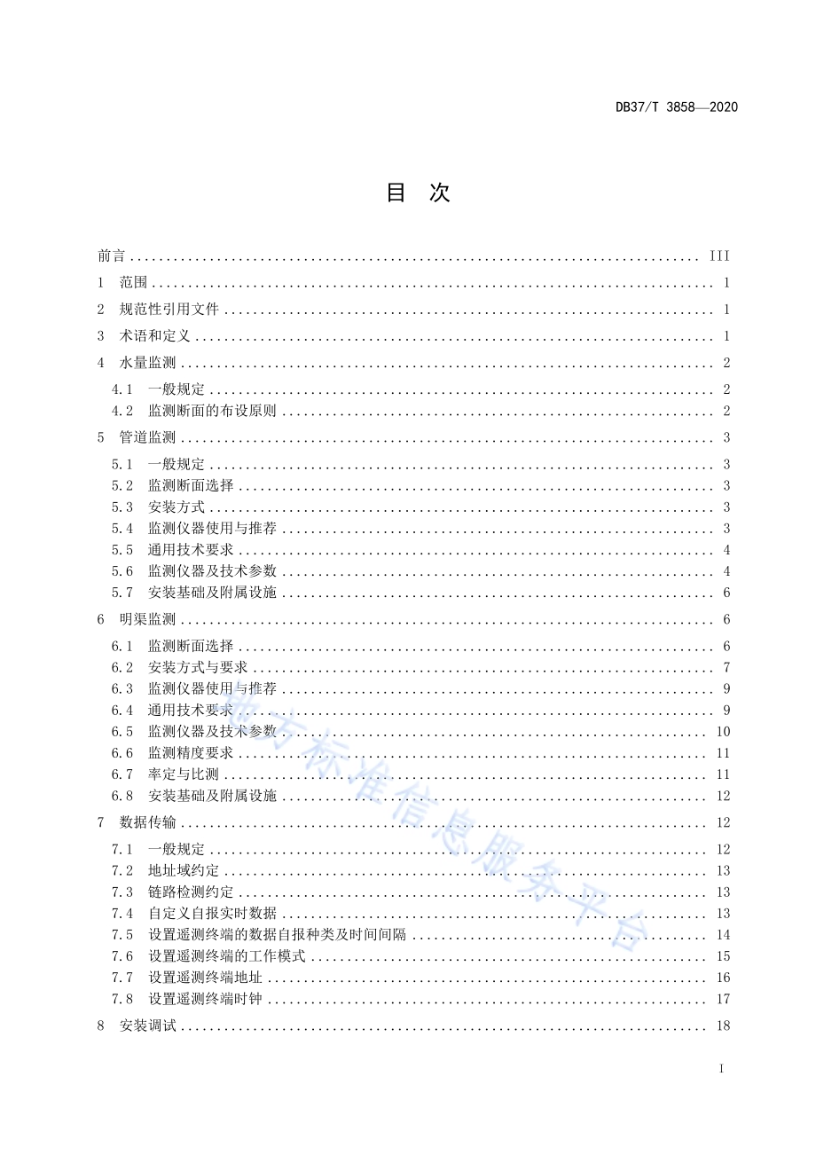 水资源（水量）监测技术规范DB37／T 3858—2020.pdf_第2页