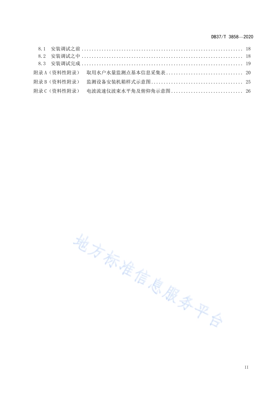 水资源（水量）监测技术规范DB37／T 3858—2020.pdf_第3页