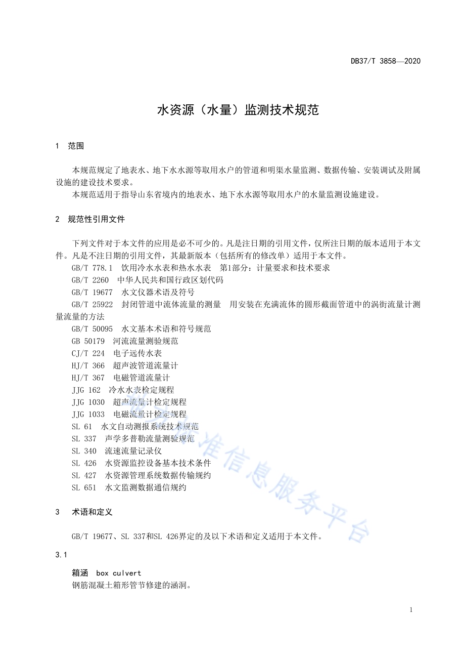 水资源（水量）监测技术规范DB37／T 3858—2020.pdf_第5页