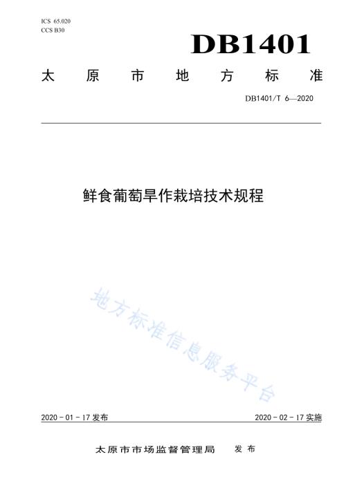 《鲜食葡萄旱作栽培技术规程》DB1401／T 6-2020.pdf