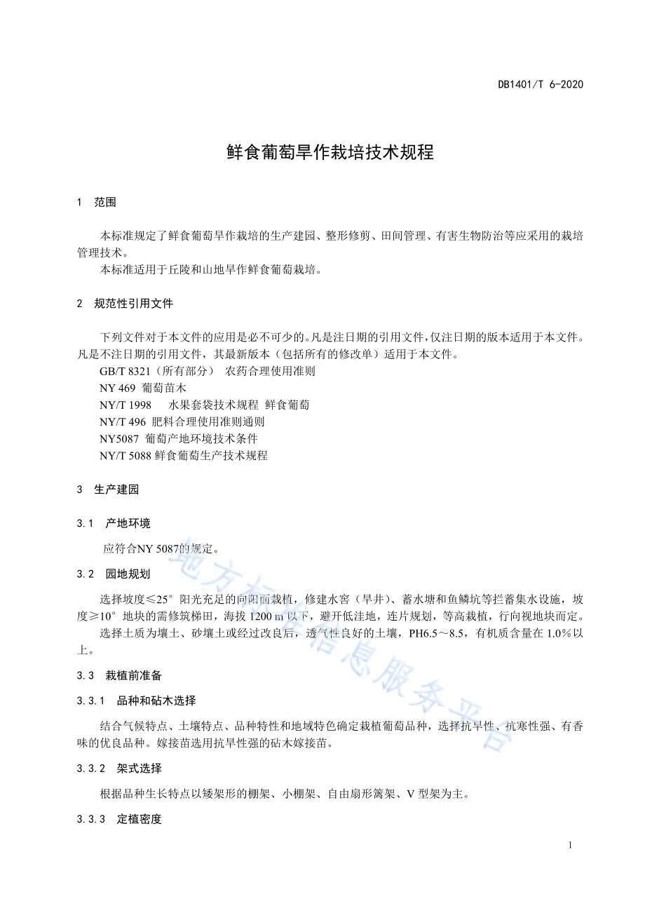 《鲜食葡萄旱作栽培技术规程》DB1401／T 6-2020.pdf_第4页