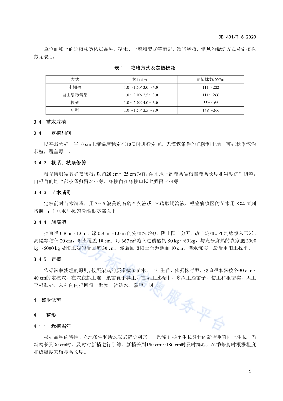 《鲜食葡萄旱作栽培技术规程》DB1401／T 6-2020.pdf_第5页