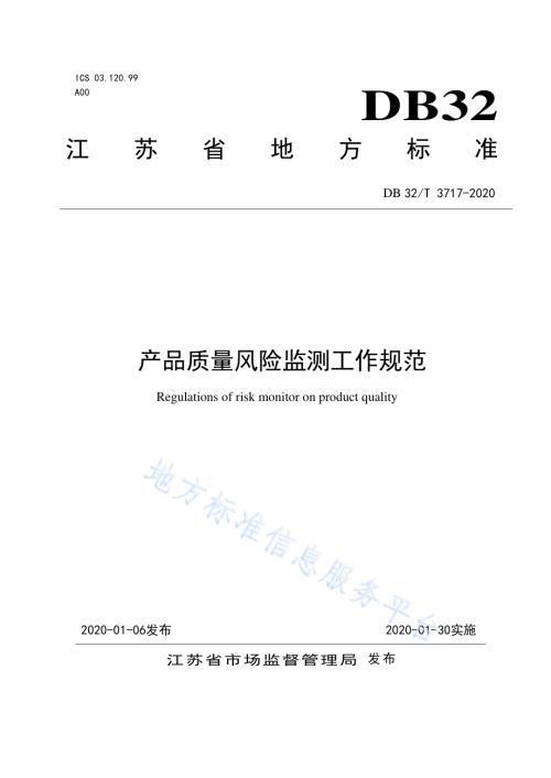 产品质量风险监测工作规范DB32／T 3717-2020.pdf