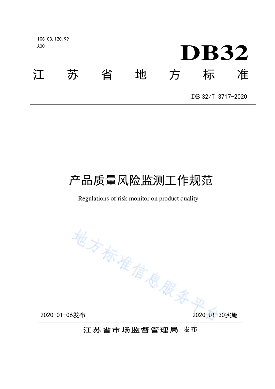 产品质量风险监测工作规范DB32／T 3717-2020.pdf_第1页