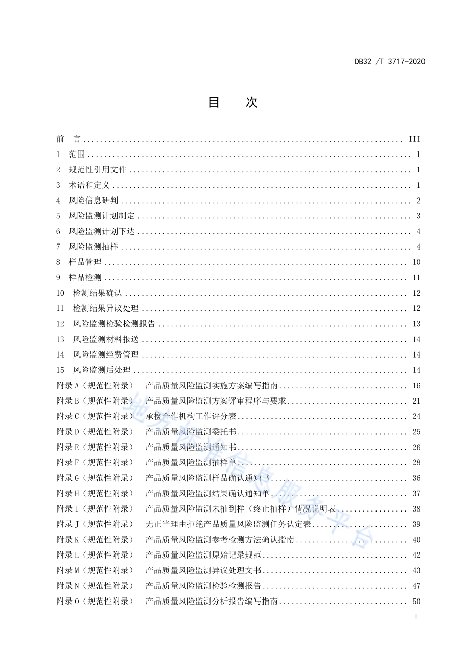 产品质量风险监测工作规范DB32／T 3717-2020.pdf_第2页