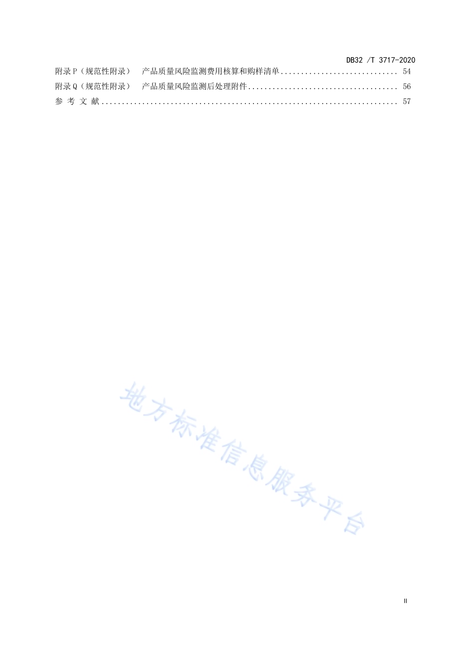 产品质量风险监测工作规范DB32／T 3717-2020.pdf_第3页